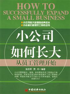 小公司如何長大――從員工管理開始