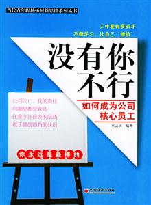 沒有你不行:如何成為公司核心員工