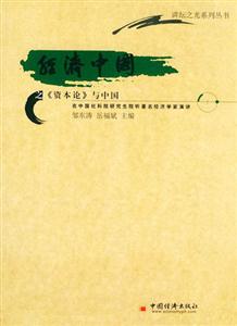 經(jīng)濟(jì)中國之資本論與中國