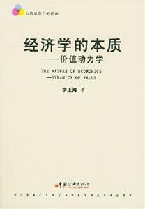 經濟學的本質