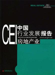 CEI中國行業發展報告:房地產業