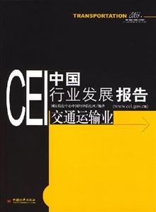 CEI中國(guó)行業(yè)發(fā)展報(bào)告交通運(yùn)輸業(yè)