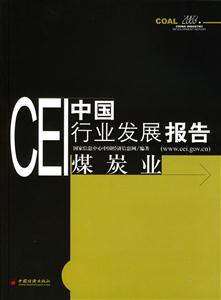 CEI中國(guó)行業(yè)發(fā)展報(bào)告煤炭業(yè)