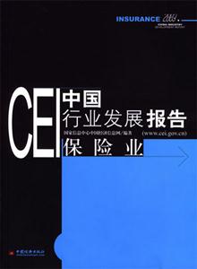 CEI中國行業發展報告:保險業