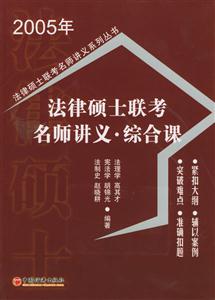法律碩士聯(lián)考名師講義綜合課