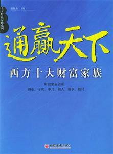 通贏天下――西方十大財富家族
