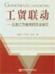 工貿聯動――以浙江為案例的實證研究