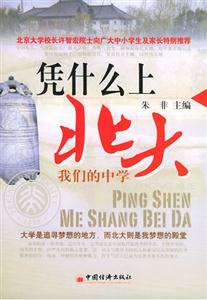 憑什么上北大我們的中學(xué):北大我夢(mèng)想的殿堂