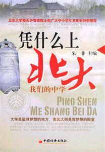 憑什么上北大――我們的中學