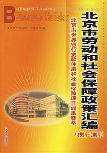 北京市勞動和社會保障政策匯編北京市世界銀行