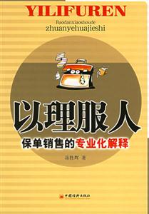 以理服人保單銷售的專業化解釋