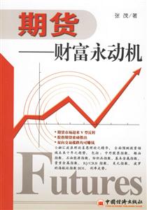 期貨財(cái)富永動(dòng)機(jī)