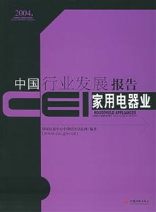 CEI中國(guó)行業(yè)發(fā)展報(bào)告家用電器業(yè) CEI中國(guó)行業(yè)發(fā)展報(bào)告家用電器業(yè)