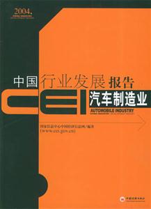 CEI中國行業(yè)發(fā)展報告:汽車制造業(yè)