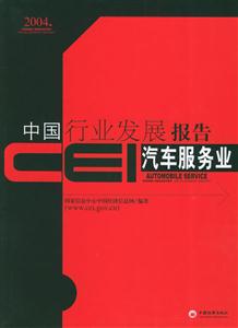 CEI中國行業(yè)發(fā)展報告汽車服務(wù)業(yè)