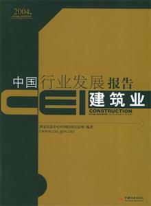 CET中國行業發展報告――建筑業