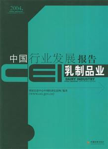 CEI中國行業(yè)發(fā)展報(bào)告:乳制品業(yè) CEI中國行業(yè)發(fā)展報(bào)告:乳制品業(yè)