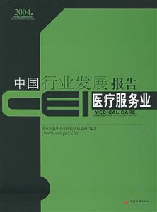 CEI中國行業(yè)發(fā)展報告醫(yī)療服務(wù)業(yè) CEI中國行業(yè)發(fā)展報告醫(yī)療服務(wù)業(yè)