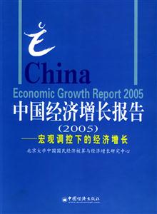 中國經(jīng)濟增長報告:宏觀調控下的經(jīng)濟增長 中國經(jīng)濟增長報告:宏觀調控下的經(jīng)濟增長