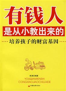 有錢人是從小教出來的:第2版