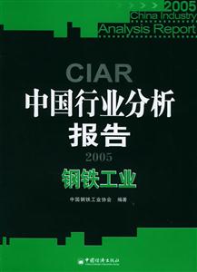 2005中國行業分析報告――鋼鐵工業