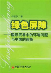 綠色屏障―國際貿易中的環(huán)境問題與中國的選擇