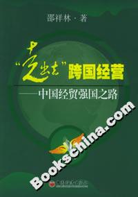 “走出去”跨國經(jīng)營―中國經(jīng)貿(mào)強國之路