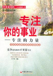 專注你的事業(yè)――專注的力量