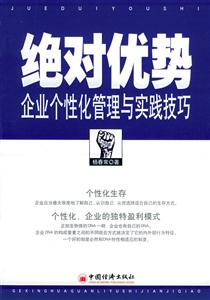 絕對優(yōu)勢――企業(yè)個性化管理與實踐技巧 絕對優(yōu)勢――企業(yè)個性化管理與實踐技巧