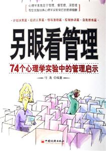 另眼看管理74個心理學(xué)實驗中的管理啟示 另眼看管理74個心理學(xué)實驗中的管理啟示
