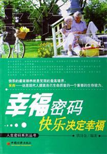 幸福密碼快樂(lè)決定幸福 幸福密碼快樂(lè)決定幸福
