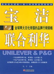 寶潔與聯合利華:全球兩大日化帝國的品牌行銷策略