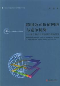 跨國公司價值網絡與競爭優勢:基于客戶讓渡價值的群體競爭:groupcompetitionbase