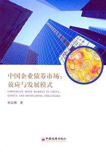 中國企業(yè)債券市場:效應(yīng)與發(fā)展模式