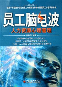 員工腦電波人力資源心理管理