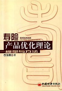 壽險產品優化理論