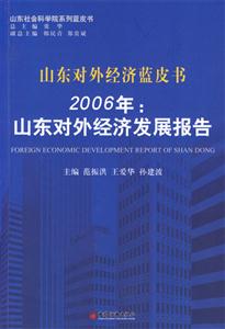 2006年:山東對外經(jīng)濟(jì)發(fā)展報(bào)告山東對外經(jīng)濟(jì)藍(lán)皮書 2006年:山東對外經(jīng)濟(jì)發(fā)展報(bào)告山東對外經(jīng)濟(jì)藍(lán)皮書