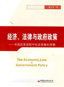經(jīng)濟,法律與政府政策中國改革進程中社會現(xiàn)象的考察 經(jīng)濟,法律與政府政策中國改革進程中社會現(xiàn)象的考察