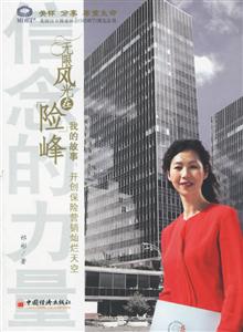 無限風(fēng)光在險峰:我的故事開創(chuàng)保險營銷燦爛天空 無限風(fēng)光在險峰:我的故事開創(chuàng)保險營銷燦爛天空