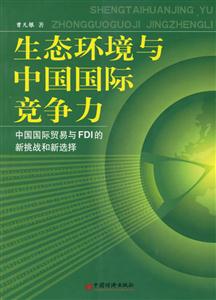 生態環境與中國國際競爭力