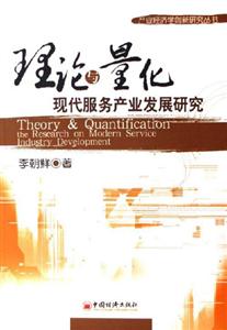 理論與量化現代服務產業發展研究