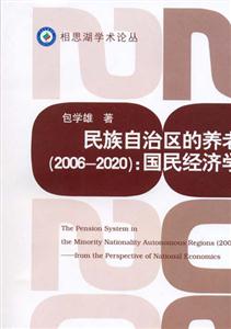 民族自治區(qū)的養(yǎng)老保險(xiǎn)：國(guó)民經(jīng)濟(jì)學(xué)視野