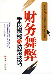 財(cái)務(wù)舞弊手段解密與方法技巧
