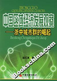 中國(guó)區(qū)域經(jīng)濟(jì)發(fā)展觀(guān)察――浙中城市群的崛起