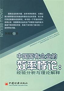 中國國有企業的效率悖論
