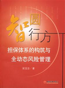 智圓形方：擔保體系構筑與全動態風險管理