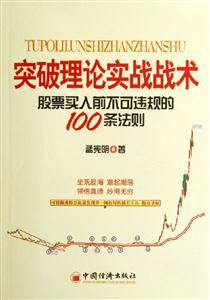 突破理論實戰戰術股票買入前不可違規的100條法則