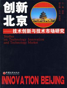 創新北京技術創新與技術市場研究