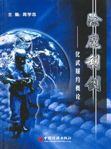 除魔利劍:化武履約概論