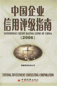 中國企業(yè)信用評級指南2006